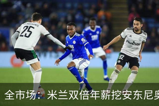 全市场：米兰双倍年薪挖安东尼奥·席尔瓦，准备向本菲卡正式报价