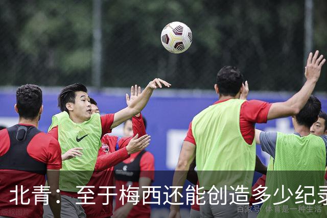 北青：至于梅西还能创造多少纪录，或许连他自己都不知道