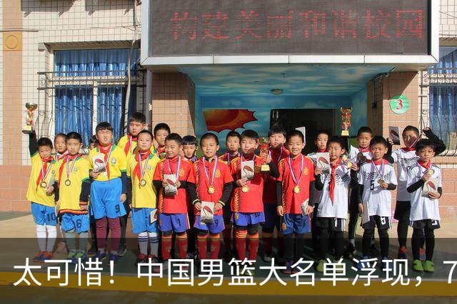 太可惜！中国男篮大名单浮现，7人黯然离队，23岁天才无缘生死战