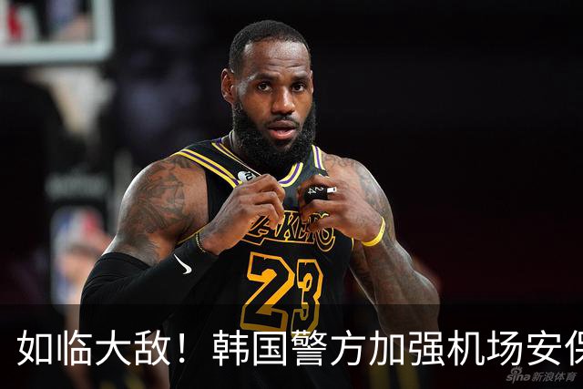 如临大敌！韩国警方加强机场安保 百名警察保护韩国队回国