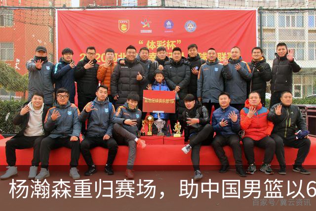 杨瀚森重归赛场，助中国男篮以65-60战胜荷兰！