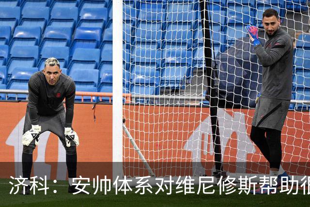 济科：安帅体系对维尼修斯帮助很大，对阵苏格兰他本有机会进4球
