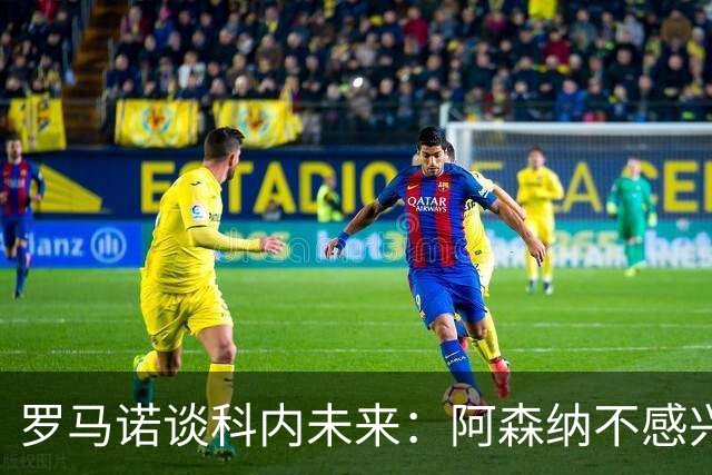 罗马诺谈科内未来：阿森纳不感兴趣，球员并非其热门目标
