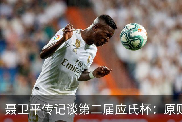 聂卫平传记谈第二届应氏杯：原则问题 绝不退让