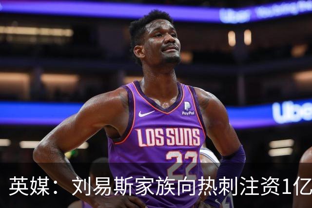 英媒：刘易斯家族向热刺注资1亿镑，后续还会有更多资金注入