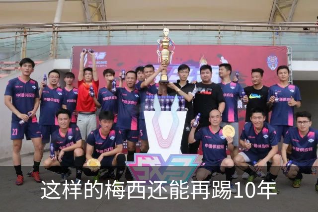 这样的梅西还能再踢10年