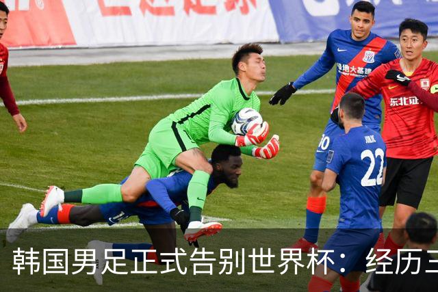 韩国男足正式告别世界杯：经历三天煎熬，七个噩耗接连而至