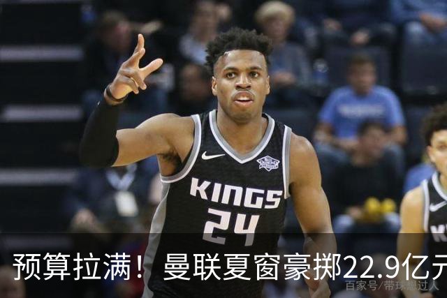 预算拉满！曼联夏窗豪掷22.9亿元，四大引援目标各有进展与阻碍