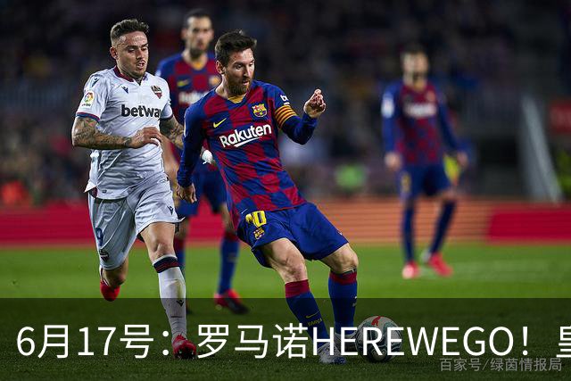 6月17号：罗马诺HEREWEGO！皇马6000万闪击蓝军飞翼，下赛季西甲大结局！