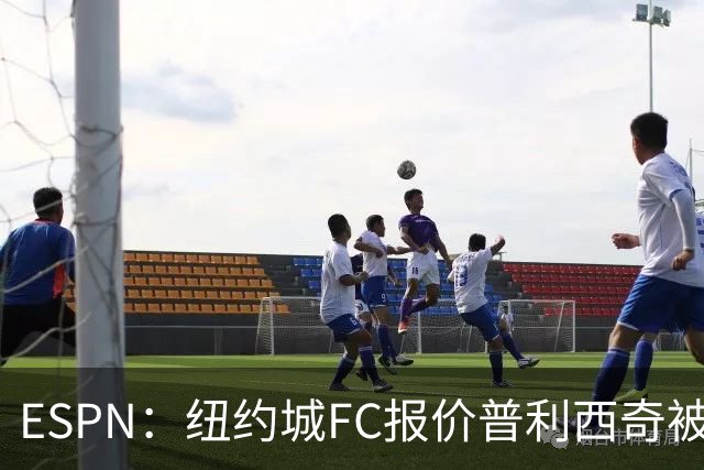 ESPN：纽约城FC报价普利西奇被拒，AC米兰将他视为非卖品