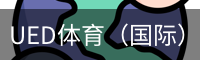 UED体育（国际）网页版登陆